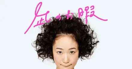 你是《凪的新生活》裏的哪個角色？